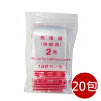 在飛比找PChome24h購物優惠-【PE夾鏈袋】2號8X6cm夾鏈袋100入/包*20入組(收