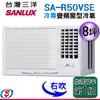 8坪【SANLUX 台灣三洋】冷專變頻窗型冷氣 (右吹)SA-R50VSE/(左吹)SA-L50VSE(安裝另計)