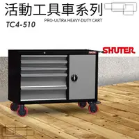 在飛比找樂天市場購物網優惠-【勁媽媽購物商城】樹德SHUTER-TC4-510 TC專業