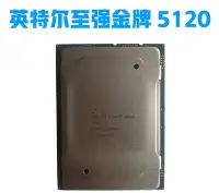 在飛比找Yahoo!奇摩拍賣優惠-正式版XEON Intel/英特爾 Gold 5120 2.