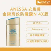 在飛比找樂天市場購物網優惠-台灣公司貨 ANESSA 安耐曬 金鑽高效防曬露N 4X版 