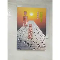 在飛比找蝦皮購物優惠-靠自己去成功_劉墉【T6／短篇_GGE】書寶二手書