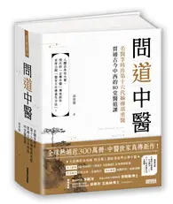 在飛比找TAAZE讀冊生活優惠-問道中醫：名醫李時珍第十六代嫡傳胡塗醫貫通古今中西的80堂醫