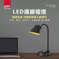 在飛比找博客來優惠-HTT LED護眼燈泡檯燈 HTT-1853