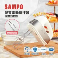 在飛比找環球Online優惠-【聲寶 SAMPO】不鏽鋼攪拌器 攪拌機 打蛋器 ZS-L1