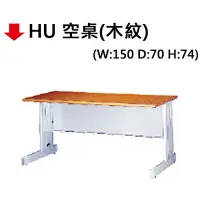 在飛比找樂天市場購物網優惠-【文具通】HU 150*70空桌(木紋)