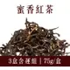 (3盒含運組)【白青長茶作坊】蜜香紅茶(75g/盒)