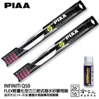 在飛比找樂天市場購物網優惠-PIAA INFINITI Q50 輕量化三節式矽膠雨刷 2