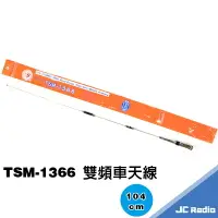在飛比找樂天市場購物網優惠-TS TSM-1366 雙頻 無線電對講機 車天線 103C