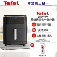 在飛比找momo購物網優惠-【Tefal 特福】Easy Fry 蒸燒烤 三合一氣炸鍋