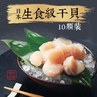 在飛比找蝦皮商城優惠-祥鈺水產｜日本生食級干貝3S等級 10顆裝