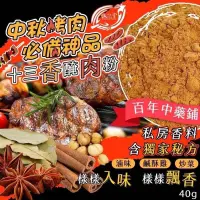 在飛比找蝦皮購物優惠-誠記堂 私房香料配方 十三香醃肉粉 40g