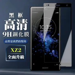 SONY XZ2 9H滿版玻璃鋼化膜黑框高清手機保護貼玻璃貼(XZ2保護貼XZ2鋼化膜)