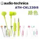 鐵三角 日本直進 鐵三角Audio Technica ATH-CKL220iS 多彩炫色附耳麥入耳式耳機 6色 綠色_LGR