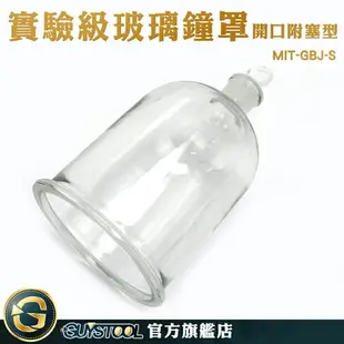 GUYSTOOL 蛋糕玻璃罩 透明展示罩 開口附塞 玻璃皿 鐘罩 乾燥花燈罩 MIT-GBJ-S 永生花盅 圓形玻璃鐘罩