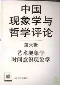 在飛比找博客來優惠-中國現象學與哲學評論‧第六輯‧藝術現象學‧時間意識現象學