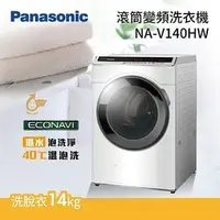 在飛比找PChome商店街優惠-PANASONIC 國際牌【NA-V140HW】變頻 14公