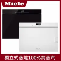 在飛比找遠傳friDay購物精選優惠-【德國Miele】DG6010獨立式蒸爐100%純蒸汽40-