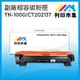 【列印市集】BROTHER TN-1000 / TN1000 / CT202137 相容 副廠碳粉匣 適用機型 HL-1110/HL-1210W/DCP-1510/DCP-1610W/MFC-1815