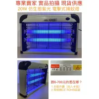 在飛比找蝦皮購物優惠-【金光閃閃】110V 220V UVA 電擊式 捕蚊燈 20