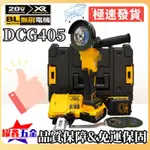 DEWAL 得牌 20V DCG405 砂輪機 角磨機 拋光機 無碳刷切割機 打磨機 得偉砂輪機 電動工具