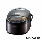 【ZOJIRUSHI 象印】壓力IH電子鍋 NP-ZAF10 -咖啡色
