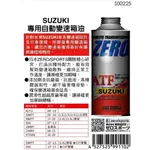 日本原裝進口 ZERO/SPORTS SUZUKI 鈴木車系合格認證 專用長效型ATF變速箱油 自排油