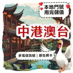 【飛鵝】中港澳原生卡網卡 中國 香港 澳門 萬能網卡 網路 香港門號 免翻牆 無限上網 可充值中港澳網卡 原生卡