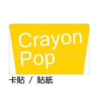 在飛比找蝦皮購物優惠-Crayon Pop 卡貼 貼紙 / 卡貼訂製