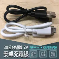 在飛比找蝦皮購物優惠-30cm安卓充電短線 Micro USB 通用數據線 手機充