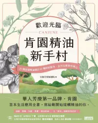 在飛比找博客來優惠-歡迎光臨 肯園精油新手村：20種首選精油調出80種對症配方，