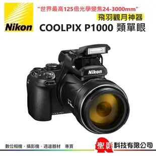 Nikon P1000 高倍光學類單眼相機 125X光學變焦24~3000mm 4k錄影 內建閃燈熱靴座 可外接麥克風