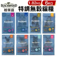 在飛比找蝦皮商城精選優惠-✨貴貴嚴選✨BLACKWOOD 柏萊富 無榖貓糧 1.82K