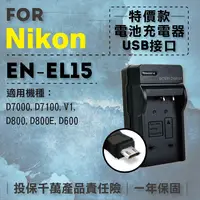 在飛比找松果購物優惠-超值USB充 隨身充電器 for Nikon EN-EL15