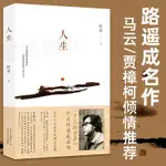 【正版】勵志書 人生 路遙作品影響千萬青年的勵志名篇 平凡的世界的作者SJSJ01