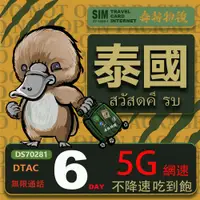 在飛比找PChome24h購物優惠-【鴨嘴獸 旅遊網卡】泰國6日吃到飽不降速 支援5G網速 泰國