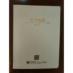 【小鎮書房】雲下吳鎮-梁鴻-ISBN:9787508656113/9.9成新金銅邊半硬殼