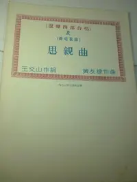 在飛比找Yahoo!奇摩拍賣優惠-/【思親曲】王文山  作詞  黃友棣 作曲  1972年 庫