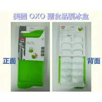 在飛比找蝦皮購物優惠-OXO tot 副食品製冰盒 BPA FREE 副食品冰磚 