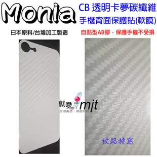 台灣製造 Monia HTC Desire 820 D820  卡夢 保貼 CB 透明碳纖維 背面保護貼