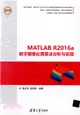 MATLAB R2016a數字圖像處理算法分析與實現(精通MATLAB)（簡體書）