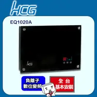 在飛比找PChome24h購物優惠-【HCG和成】數位變頻電熱水器-EQ1020A