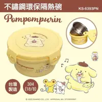 在飛比找PChome24h購物優惠-【SANRIO 三麗鷗】扣式304不鏽鋼隔熱保鮮碗/兒童碗4