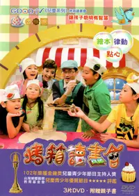 在飛比找露天拍賣優惠-烤箱讀書會 GOOD TV兒童系列 3DVD 附親子書 59