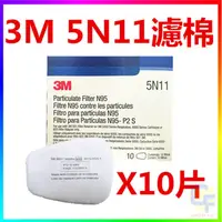 在飛比找蝦皮購物優惠-{CF舖}【附發票】3M 5N11濾棉 10片(6200 6