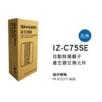 在飛比找蝦皮購物優惠-SHARP 夏普自動除菌離子產生器交換元件 IZ-C75SE