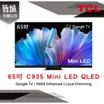 【晉城】TCL 65吋 C935 MINI LED QLED GOOGLE TV 量子智能連網液晶顯示器 私訊另有折扣