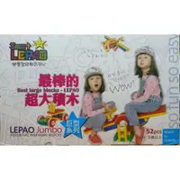 在飛比找蝦皮購物優惠-【嘉緯書局】樂寶 LEPAO 超大積木 52pcs