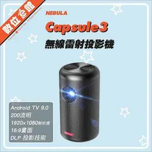 ✅免運費台北可自取✅贈收納袋✅公司貨刷卡有發票保固 Nebula Capsule 3 無線雷射投影機 微投影機 可樂罐