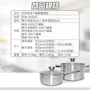 【SILWA 西華】厚釜不鏽鋼雙鍋組（16cm單柄湯鍋+20cm雙耳湯鍋）